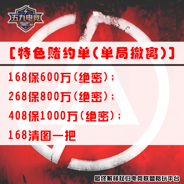 特色赌约单(单局撤离)